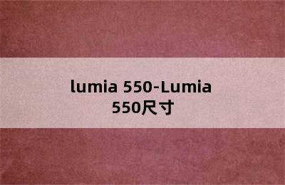 lumia 550-Lumia 550尺寸